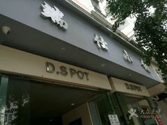门面-端仕小锅(文林街店)