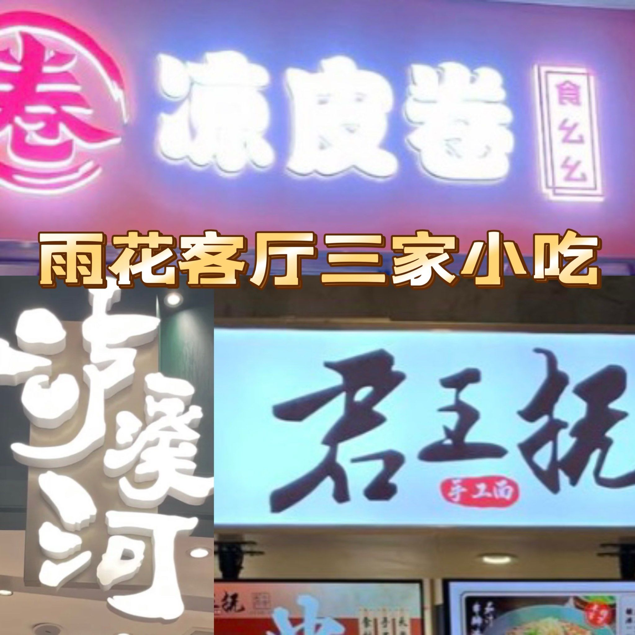 雨花客厅的美食非常多,小吃而且更多,这三家店又是打工人的日常餐,又