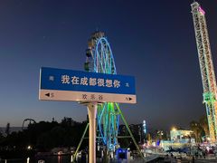 -成都欢乐谷