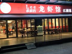 门面-李叔叔虾蟹大排档(青羊店)