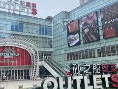 -宁波杉井奥特莱斯广场