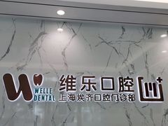 -维乐口腔·埃齐门诊(静安店)
