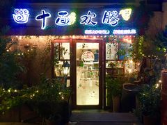 门面-十面欢腾·海鲜面·台式Bistro(长乐路店)