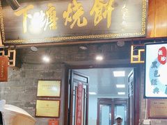 -下塘烧饼(罍街店)