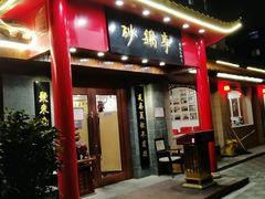 门面-砂锅李(九江路店)