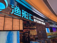 -渔舶汇蒸汽活海鲜·榴莲自助(领展中心城店)