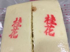 桂花糕-稻香村(观前街店)