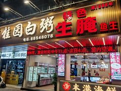 -桂园白粥·潮汕老味道
