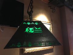 门面-楼兰新疆主题餐厅(悠方店)