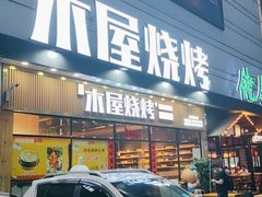 门面-木屋烧烤(坂田天安云谷店)