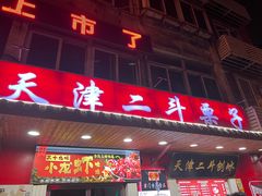 -二斗栗子(西湖道店)