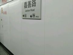 -嘉善路(地铁站)