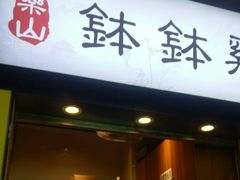 门面-老成都小吃集·乐山钵钵鸡(三圣街店)