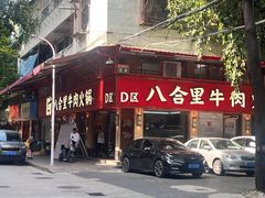-八合里牛肉火锅(八合里总店)
