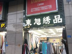 -隆基纺织