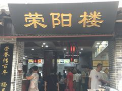 门面-荣阳楼(山塘街店)