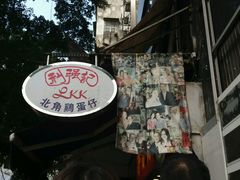 -利强记北角鸡蛋仔(弥敦道店 )