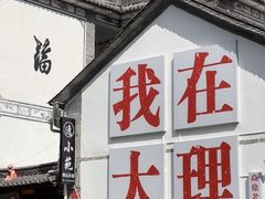 -匠牛亭·锅物烧肉放题自助(昆百大·泰业城店)