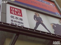 -优衣库(上海金桥国际商业广场店)