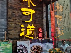 门面-味可道美食坊(福基路店)