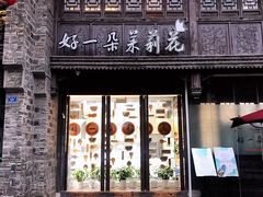-好一朵茉莉花(老门东店)