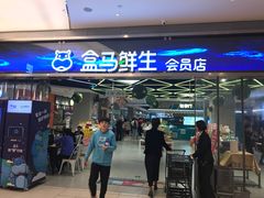 -盒马鲜生(悦峰店)