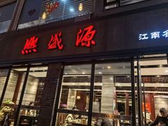 -熙盛源(永乐路店)