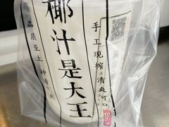 -眞宗·椰汁是大王(小娄巷店)