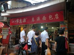 门面-惠源面包店(开禾路店)