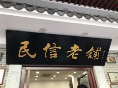 门面-民信老铺(华盖路店)