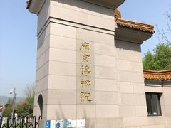 -南京博物院