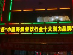 门面-春华海鲜城(广场西苑店)