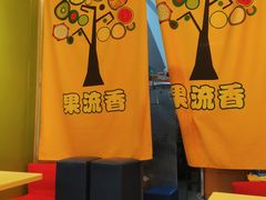 -果流香水果甜品(建政路店)