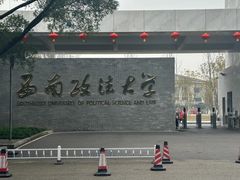 -西南政法大学(渝北校区)