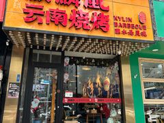 -麒麟风烤牛肉·云南烧烤小排档(丹凤街店)