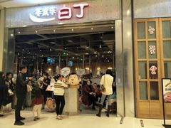 等位区-姜虎东白丁烤肉(苏州中心店)