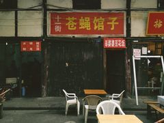 门面-拈一筷子·宜宾江湖菜(十一街店)