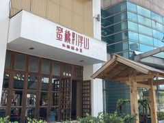 -蜜桃餐厅·伴山(湖滨商业街店)