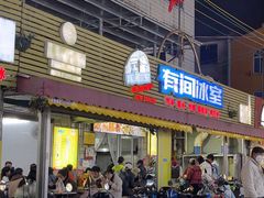 -有间冰室(侨港风情街店)