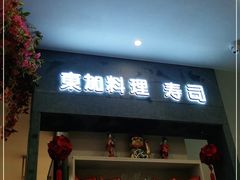 门面-东加寿司.料理(水游城店)