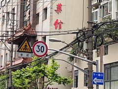 -老正兴菜馆(福州路店)