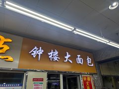 -钟楼大面包