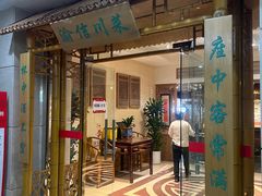 -渝信川菜(长安店)