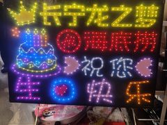 -海底捞火锅(长宁路龙之梦店)