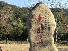 -南北湖风景区