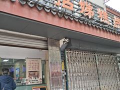 -杨招娣糕点(装驾桥巷店)