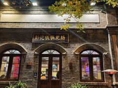 -彭记铁锅肥肠(东四总店)