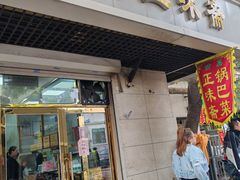 -正味斋锅巴菜(西北角店)