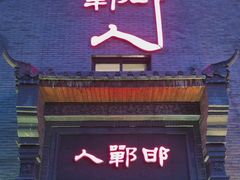 -邯郸人餐厅·地方菜 邯郸菜(邯郸东站店)