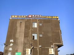 -蚝乡农庄(铁涌赤岸店)